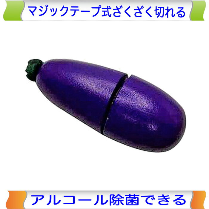 乐天商城 - とれたてなすび 木製ままごと エドインター ままごと マジックテープ 切る おままごと 野菜 やさい 単品 食材 果物 木製 木のおもちゃ おもちゃ 女の子