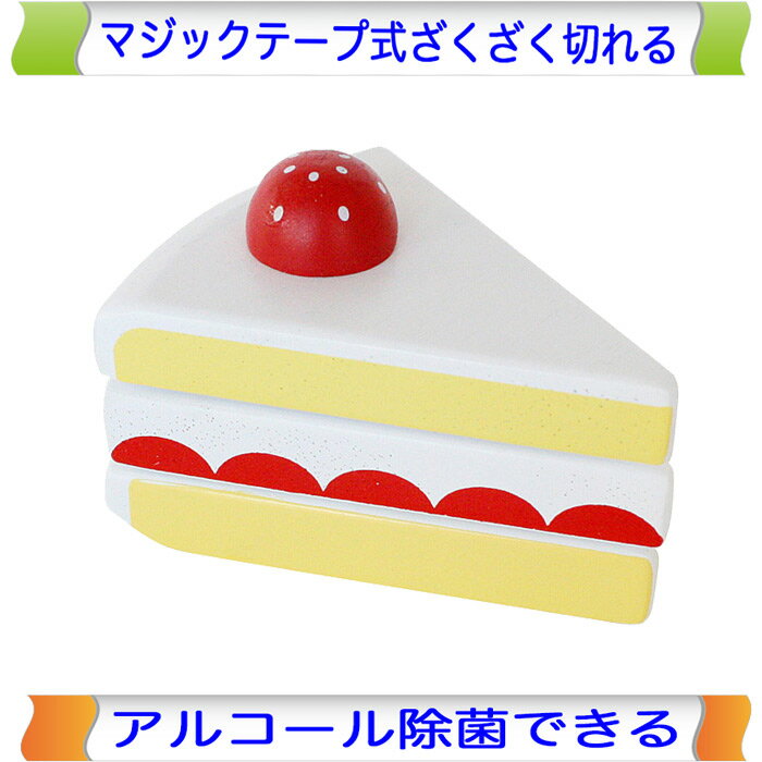 乐天商城 - いちごのショートケーキ 木製ままごと エドインター ままごと マジックテープ 切る おままごと 単品 お菓子 食材 木のおもちゃ おもちゃ 女の子 木製 ケーキ