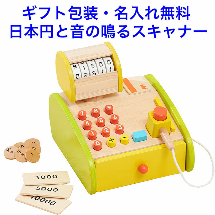 知育玩具 3歳 森のくるくるピッピ レジスター 日本円 木のおもちゃ 名入れおもちゃ 名前入り 木製 男の子 女の子 エドインター