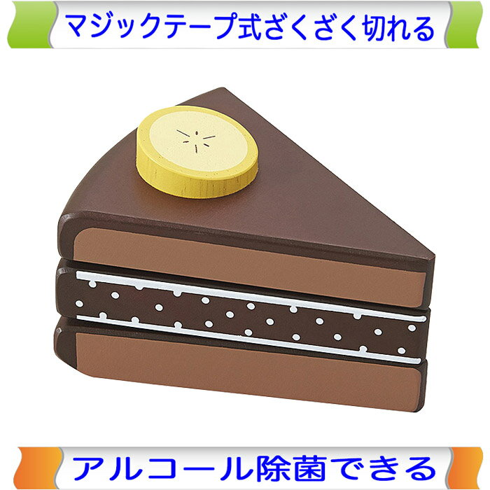 ままごと遊びにぴったりなカットできる木製チョコバナナケーキです。マジックテープ式でザクザクと切れます。 ■材質：天然木、マジックテープ ■サイズ：W77×D60×H45 mm ■対象年齢目安：3歳〜 ■発売元：株式会社エド・インター（日本） Ed.Inter ■生産国：ベトナム 本製品はヨーロッパ玩具安全規格(EN71)適合品です。 お誕生日プレゼントや出産祝いギフト、クリスマスプレゼントなどにもお勧めです。｜おままごと チョコバナナケーキ｜木製ままごと 木のおもちゃ ままごと遊びにぴったりなカットできる木製チョコバナナケーキです。 ■本商品は名入れ非対応です。 ■材質：天然木、マジックテープ ■サイズ：W77×D60×H45 mm ■対象年齢目安：3歳〜 ■発売元：株式会社エド・インター（日本） ■生産国：ベトナム 本製品はヨーロッパ玩具安全規格(EN71)適合品です。 なめても安全な塗料が使われております。 マジックテープでザクザクと！ ザクザクと切れるマジックテープ式にしか得られない独特の感触は、切っているという実感を与えてくれます。 アルコール除菌できて清潔！ アルコール耐性のある塗料が使われておりますので、簡単に除菌できて清潔を保てます。 本製品はヨーロッパ玩具安全規格(EN71)適合品です。 CEマークは消費者には判断しにくい部分の危険を減らすこと、大人では注意できても子どもでは気付かない危険の発生を減らすことを目的に基準が定められています。 日本国内におもちゃを輸入する際には、食品衛生法によって製品に使われている塗料（着色料）の安全性を確認することが法律によって義務付けられています。 エド・インターの製品は幼児教室生まれの知育玩具です。 株式会社エド・インターは幼児教室の設立をきっかけに誕生しました。幼児教育の経験豊富な先生の生の声、お子さまの反応、保護者の方のご意見を活かして、本当に知育効果のあるもの、そして素材の温かみを大切にした木や布の知育玩具の開発に邁進しております。現在も兵庫県芦屋市・西宮市に教室があり、新商品の開発・改良に重要な役割を担っています。 おままごとカテゴリーメニュー ままごとキッチン ままごと食材セット ままごと道具・食器 ままごと食材・野菜 &nbsp;