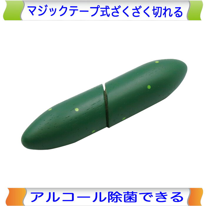 乐天商城 - とれたてきゅうり 木製ままごと エドインター ままごと マジックテープ 切る おままごと 野菜 やさい 単品 食材 果物 木製 木のおもちゃ おもちゃ 女の子