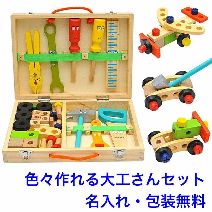 知育玩具 3歳 大工の道具セット 大工おもちゃ 木のおもちゃ 大工道具 工具 ネジ トンカチ ドライバー 名入れおもちゃ 名前入り 男の子 木製 男の子 女の子