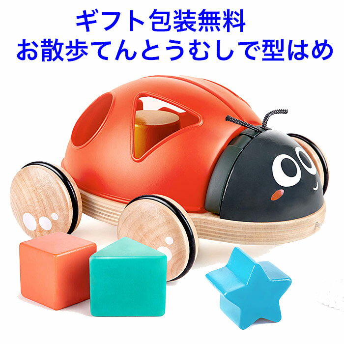 型はめパズル ハペ おさんぽてんとうむし 木のおもちゃ 木製 パズル プルトイ 知育玩具 1歳 型はめおもちゃ 男の子 女の子 Hape