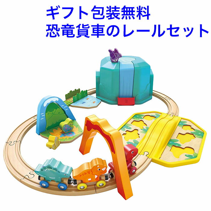 乐天商城 - レールセット ハペ お片付け恐竜レールボックス 木のおもちゃ 木製 知育玩具 1.5歳 木製玩具 レールおもちゃ 電車 恐竜 Hape