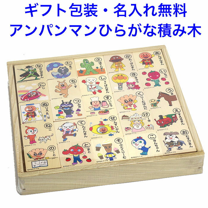 日本製 アンパンマン木のもじあそび ひらがな積み木 知育玩具 1.5歳 1歳半 2歳 積木 つみき 木のおもちゃ 名入れおもちゃ 名前入り あいうえお 国産 木製 積み木 日本製 男の子 女の子 子供のサムネイル