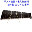 日本製 カワイ シロホン16S 楽器 おもちゃ 河合楽器 木のおもちゃ 木琴 音の出るおもちゃ 知育玩具 3歳 名入れおもちゃ 名前入り 国産 木製玩具 男の子...