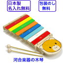 日本製 河合楽器 カワイ シロホン クマ 木のおもちゃ 木琴 音の出るおもちゃ 知育玩具 3歳 名入れ 名前入り 楽器玩具 国産 木製玩具 おもちゃ 男の子 女の子 KAWAI
