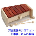 美しい音色を楽しめるアフリカ産パドック材を使用した1オクターブの木琴です。音板には塗装せず素材感を生かし天然の蜜蝋で磨きました。音板の焼印で音階を学ぶこともできます。バチの両端共には玉がついているので、小さなお子さまが使っても安全です。 ■材質：ブナ、パドック木地仕上げ ■本体サイズ：W28.8×D20.6×H10.6 cm ■重量：1.2Kg ■パッケージサイズ：W37×D37.5×H15.5 cm ■構成：本体×1、バチ×2 ■対象年齢目安：3歳〜 ■発売元：（株）河合楽器製作所（日本） ■生産国：日本製 お誕生日プレゼントや出産祝いギフト、クリスマスプレゼントなどにもお勧めです。｜カワイ ボックスシロホン｜日本製の木琴 河合楽器の木のおもちゃ 美しい音色を楽しめるアフリカ産パドック材を使用した1オクターブの木琴です。音板には塗装せず素材感を生かし天然の蜜蝋で磨きました。音板の焼印で音階を学ぶこともできます。バチの両端共には玉がついているので、小さなお子さまが使っても安全です。 ■材質：ブナ、パドック木地仕上げ ■本体サイズ：W28.8×D20.6×H10.6 cm ■パッケージサイズ：W37×D37.5×H15.5 cm ■構成：本体×1、バチ×2 ■対象年齢目安：3歳〜 ■発売元：（株）河合楽器製作所（日本） ■生産国：日本製 名入れを無料で承ります。（営業日12時まで当日出荷できます。） プレートの貼付けなので、ご自分で好きな箇所に貼付けることもできます。 ご希望の場合は「貼付けずに添付希望」とご記入ください。 名入れ記入欄は購入手続きページ内にあります。 音階が分かりやすくなっている！ 子供にも分かりやすいように、ひらがなと五線譜で音階が表示されていて覚えやすいです。 バチの収納 側面にバチを収納できるようになっていてお片づけに便利です。 美しい材質 無塗装のブナとアフリカンパドックは美しく優しい表情を見せてくれます。 かわいいパッケージ入り！ プレゼントにも喜んでもらえる、かわいいパッケージに入っています。 製品仕様 ■商品名：カワイ ボックスシロホン ■材質：ブナ、パドック木地仕上げ ■本体サイズ：W28.8×D20.6×H10.6 cm ■重量：1.2Kg ■パッケージサイズ：W37×D37.5×H15.5 cm ■構成：本体×1、バチ×2 ■対象年齢目安：3歳〜 ■発売元：（株）河合楽器製作所（日本） ■生産国：日本製 これ以外の楽器おもちゃはこちらへ