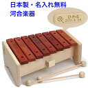 日本製 楽器 おもちゃ カワイ ボックスシロホン 河合楽器 木のおもちゃ 木琴 音の出るおもちゃ 知育玩具 3歳 名入れおもちゃ 名前入り 国産 木製玩具 男の...