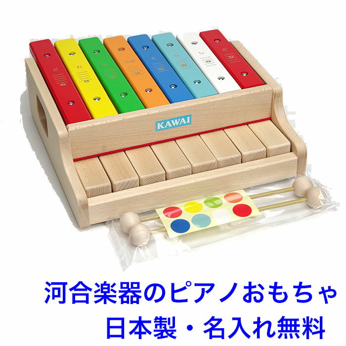 木の鍵盤を指で叩くと木琴を打鍵するシロホンピアノです。バチで音板を叩いて木琴としても遊べるハイブリッド設計です。バチ2本と鍵盤用8色シールが付属します。バチの両端共には玉がついているので、小さなお子さまが使っても安全です。 ■材質：ブナ（本体）、ブナ（鍵盤）、ポプラ（音板） ■本体サイズ：W27.3×D28.7×H8.9 cm ■パッケージサイズ：W34×D29.5×H11 cm ■構成：本体×1、バチ×2、鍵盤色シール×8 ■対象年齢目安：3歳〜 ■発売元：（株）河合楽器製作所（日本） ■生産国：日本製 お誕生日プレゼントや出産祝いギフト、クリスマスプレゼントなどにもお勧めです。｜カワイ シロホンピアノG｜日本製のピアノおもちゃ 河合楽器の木のおもちゃ 木の鍵盤を指で叩くと木琴を打鍵する日本製のシロホンピアノです。バチで音板を叩いて木琴としても遊べるハイブリッド設計です。バチ2本と鍵盤用8色シールが付属します。バチの両端共には玉がついているので、小さなお子さまが使っても安全です。 ■材質：ブナ（本体）、ブナ（鍵盤）、ポプラ（音板） ■本体サイズ：W27.3×D28.7×H8.9 cm ■パッケージサイズ：W34×D29.5×H11 cm ■構成：本体×1、バチ×2、鍵盤色シール×8 ■対象年齢目安：3歳〜 ■発売元：（株）河合楽器製作所（日本） ■生産国：日本製 名入れを無料で承ります。（営業日12時まで当日出荷できます。） プレートの貼付けなので、ご自分で好きな箇所に貼付けることもできます。 ご希望の場合は「貼付けずに添付希望」とご記入ください。 名入れ記入欄は購入手続きページ内にあります。 音階が分かりやすくなっている！ 子供にも分かりやすいように、ひらがなと五線譜で音階が表示されていて覚えやすいです。 正確な音程！ 8つの木の鍵盤を指で叩くと木琴が鳴る、新感覚の楽器玩具です。鍵盤と木琴は1オクターブで、音程も正確にチューニングされています。 木琴にもなる！ カラフルな音板をバチで叩けば、木琴としても遊べます。付属のバチの玉は両端に付いているので、小さなお子さまにも安心。 音の鳴る仕組みが分かる！ 側面の窓を覗くと、木の鍵盤が木琴を叩く様子を観察することができます。 安全なバチ！ バチの玉は両端に付いているので、小さなお子さまにも安心。鍵盤に貼れる木琴と同じ色のシールが付属しています。 かわいいパッケージ入り！ プレゼントにも喜んでもらえる、かわいいパッケージに入っています。 製品仕様 ■商品名：カワイ シロホンピアノG ■材質：ブナ（本体）、ブナ（鍵盤）、ポプラ（音板） ■本体サイズ：W27.3×D28.7×H8.9 cm ■パッケージサイズ：W34×D29.5×H11 cm ■構成：本体×1、バチ×2、鍵盤色シール×8 ■対象年齢目安：3歳〜 ■発売元：（株）河合楽器製作所（日本） ■生産国：日本製 これ以外の楽器おもちゃはこちらへ
