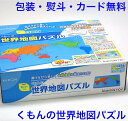 知育玩具 5歳 くもんの世界地図パズル くもん 知育 おもちゃ パズル 型はめパズル 名入れ 名前入り 子ども 男の子 女の子 KUMON TOY