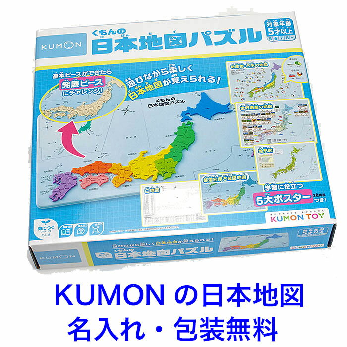 くもん 日本地図パズル 型はめパズル くもんの日本地図パズル KUMON TOY 知育玩具 5歳 知育 型はめ おもちゃ パズル 名入れ 名前入り 子ども 男の子 女の子