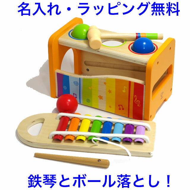 Hape パウンド アンド タップベンチ 知育玩具 1歳 1歳半 1.5歳 2歳 鉄琴 ボール落とし とんかち遊び ハンマートイ ハペ 木のおもちゃ 楽器玩具 ドイツ 名前入り 出産祝い 名入れ 赤ちゃん おもちゃ 木製