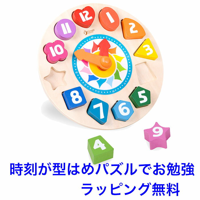 数字のおもちゃ 型はめパズル チクタク時計 知育玩具 3歳 木のおもちゃ パズル 時計 知育 型はめ おもちゃ 積み木 木製 Classic 男の子 女の子