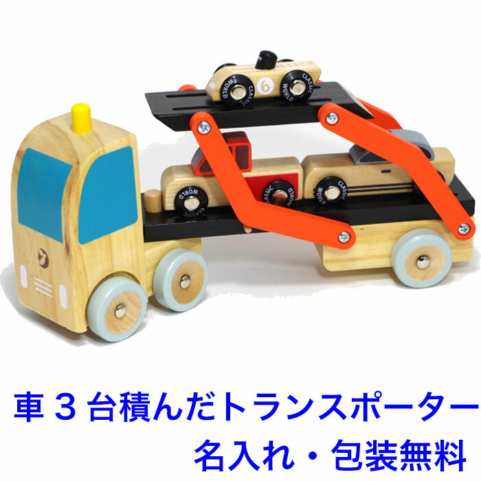 知育玩具 2歳 カートランスポーター 木のおもちゃ 車 キャ