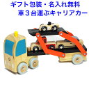 知育玩具 2歳 カートランスポーター 木のおもちゃ 車 くるま キャリアカー 働く車おもちゃ 名入れおもちゃ 名前入り 木製 男の子 女の子 ClassicWo...