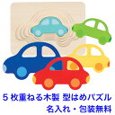 型はめパズル 車 レイヤーパズル カー 知育玩具 2歳 木のおもちゃ 名入れ 名前入り 乗り物 木製玩具 知育 型はめ おもちゃ パズル 子ども 男の子 女の子 Gollnest & Kiesel ゴルネスト&キーゼル