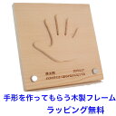 この「天使の手型」は世界にたった1つしかない、オーダーの木製手型フレーム。お子さんの写真を入れられるアクリルのフォトフレームと、手型を原寸通りに切り抜く木製フレームのセットになっています。 ■材質：天然木、アクリル他 ■手形フレームサイズ：13×13cm 　対応手形サイズ：12×12cm ■構成：アクリル製フォトスタンド、お仕立て券（申込書）、申し込み方法（説明書）、返信用封筒、発色紙、発色液 ■対象年齢目安：0歳〜 ■製造元：Muku-studio（日本） 　生産国：日本製 お誕生日プレゼントや出産祝いギフト、クリスマスプレゼントなどにもお勧めです。｜天使の手型｜ 世界にひとつだけの特別な手型を作ってあげましょう！ この「天使の手型」は世界にたった1つしかない、オーダーの木製手型フレーム。お子さんの写真を入れられるアクリルのフォトフレームと、手型を原寸通りに切り抜く木製フレーム（お仕立て券によるオーダーメイド）のセットになっています。 商品はフォトフレームと手形の申し込み書からなっており、手形フレームはお申し込み後に工房Muku-studioから送られます。 ■材質：天然木、アクリル他 ■手形フレームサイズ：13×13cm 　対応手形サイズ：12×12cm ■構成：アクリル製フォトスタンド、お仕立て券（申込書）、申し込み方法（説明書）、返信用封筒、発色紙、発色液 ■対象年齢目安：0歳〜 ■製造元：Muku-studio（日本） 　生産国：日本製 ■注記 ※手型専用です。足型は制作できません。 ※商品の性格上、完成品の返品・交換はお受けできません。 ※発色液は化粧品等にも使われている安全性の高い成分が使われています。 名入れはお仕立て券で手形を工房Muku-studioにオーダーする時に、一緒に申し込んでいただきます。ここではお申込みできません。 この「天使の手型」は世界にたった1つしかない、オーダーの木製手型フレーム。お子さんの写真を入れられるアクリルのフォトフレームと、手型を原寸通りに切り抜く木製フレームのセットになっています。 取り外せる手形 手型はフレームから取り外すことができるので、手にあてがって成長を感じたり、かぞくでお話したり、インテリアとしても飾る場所も選ばない、シンプルなデザインとなっております。 後からお送りする手型フレームは、工房Muku-studioの糸のこ職人が一つ一つ、子どもたちの健やかな成長を祈願しながら真心込めて製作します。天然木を使用しているため、美しい木目と優しい肌触りが楽しめます。 商品内容の全てです。 フォトフレームと手形申し込み書から成っております。 アクリル製のフォトフレーム 手型お届けまでの流れ 1.お仕立てキットから、発色液と発色紙を取り出します。 2.発色液の封を破り、中の湿った紙を取り出します。 3.湿った紙をお子様の手のひらにまんべんなく拭くようにつけます（このとき色は付きません） 4.速やかに発色紙の中心に手のひらを押し付けます（約3秒間） 5.申込み用紙に必要事項をご記入いただき、返信用封筒に申込みカードと取った手型を入れ、ポストに投函してください。 約1ヶ月以内に製作され、工房Muku-studioより直接お届けとなります。 （手型をお送りいただくのはご購入から1年以内でお願いします） これ以外の出産祝いはこちらへ