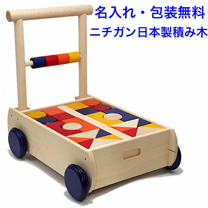 日本製 積み木 ニチガン U8つみきぐるま 木のおもちゃ 手押し車 赤ちゃん 名入れ 名前入り 木製 つみき 積木 知育玩具 1歳半 1.5歳 つかまり立ち 国産 出産祝い 知育 おもちゃ 男の子 女の子 1