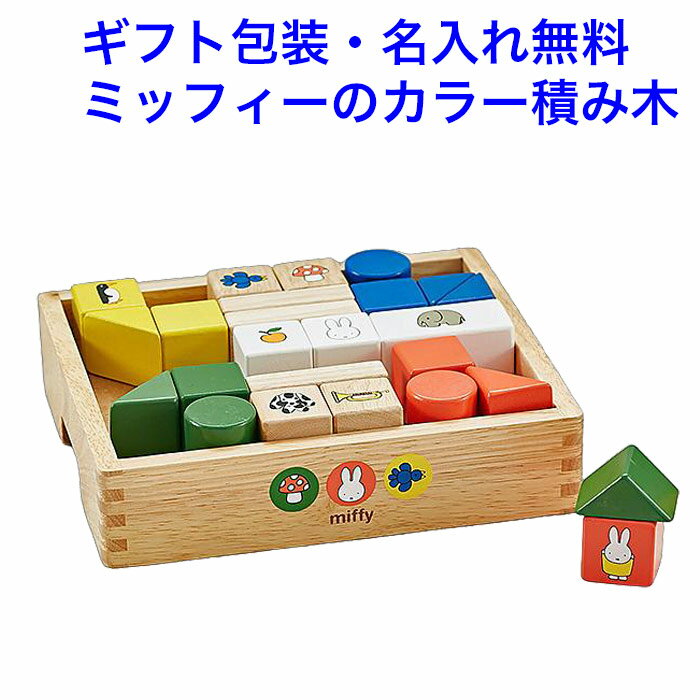 Rakuten - 名入れ無料 積み木 32個 ニチガン ミッフィー ブロックス 知育玩具 1.5歳 木のおもちゃ 名入れ おもちゃ 名前入り 積木 つみき 木製