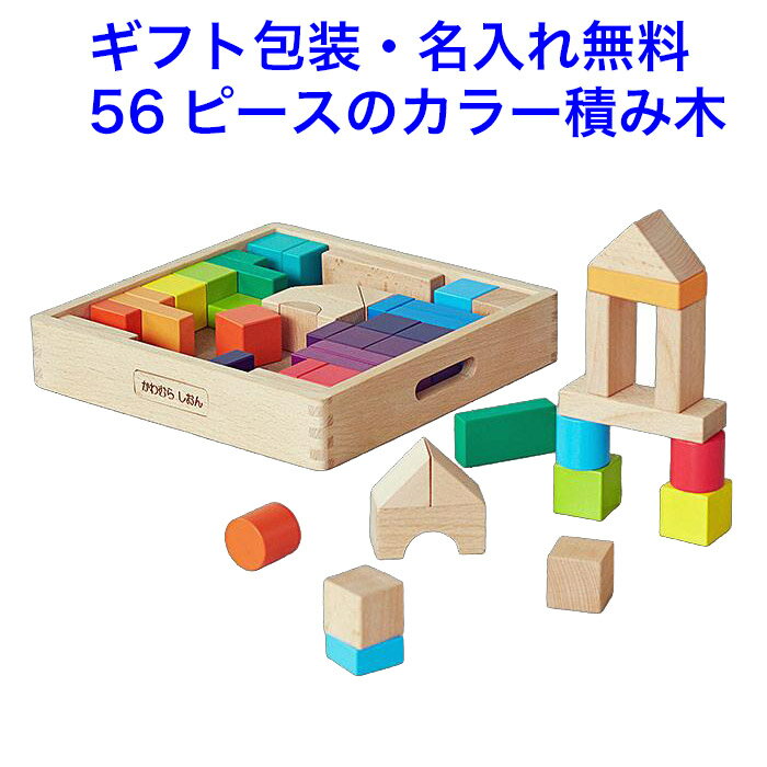Rakuten - 名入れ無料 積み木 56個 ニチガン カラフルブロックス 知育玩具 1.5歳 木のおもちゃ 積み木 名入れ おもちゃ 名前入り 積木 つみき 木製