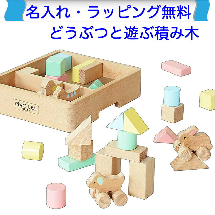 優しい色合いの積み木に身近で可愛らしい動物たちがセットされています。 組み立て遊びと共にどうぶつ遊びが出来る鮮やかな色と白木が美しい3.5cm基尺のつみきです。 ■材質：天然木 ■積み木個数：32個（白木積み木×12、カラー積み木×16、どうぶつピース×4） ■本体サイズ：W28×D23.9×H6.5 cm（木箱サイズ） ■積み木サイズ：3.5×3.5×3.5 cm（最小立方体積み木） ■重量：1.72 Kg ■パッケージサイズ：W29×D25×H11 cm ■対象年齢目安：1.5歳〜 ■発売元：株式会社ニチガン（日本） ■品番：Z2 ■生産国：ベトナム ■本製品はヨーロッパ玩具安全規格(EN71)適合品です。なめても安全な塗料が使われております。 1歳 お誕生日プレゼントや出産祝いギフト、クリスマスプレゼントなどにもお勧めです。なかよし どうぶつつみき 優しいカラーつみきと、木目が美しい白木のつみき 優しい色合いの積み木に身近で可愛らしい動物たちがセットされています。組み立て遊びと共にどうぶつ遊びが出来る3.5cm基尺のつみきです。 ■材質：天然木 ■積み木個数：32個（白木積み木×12、カラー積み木×16、どうぶつピース×4） ■本体サイズ：W28×D23.9×H6.5 cm（木箱サイズ） ■積み木サイズ：3.5×3.5×3.5 cm（最小立方体積み木） ■重量：1.72 Kg ■パッケージサイズ：W29×D25×H11 cm ■対象年齢目安：1.5歳〜 ■発売元：株式会社ニチガン（日本） ■品番：Z2 ■生産国：ベトナム 本製品はヨーロッパ玩具安全規格(EN71)適合品です。なめても安全な塗料が使われております。 【製造元　コンセプトのご紹介】 子どもの可能性は無限大です。その可能性を木のぬくもりで広げたい。 株式会社ニチガンは、1929年の創業当初より、その思いで、子どもたちに安全で、安心な木のおもちゃを届けて参りました。 そして、木のぬくもりは、大人の心もあたたかくします。 皆さまの日常が少しでも豊かになるように、これからも木のぬくもりが感じられる商品をお届けして参ります。 名入れを無料で承ります。（営業日12時まで当日出荷できます。） プレートの貼付けなので、ご自分で好きな箇所に貼付けることもできます。（両面テープ付き） ご希望の場合は「貼付けずに添付希望」とご記入ください。 名入れ記入欄は購入手続きページ内にあります。 木箱にきっちり収納できます。 28個のきれいな積み木と4個のどうぶつ車が木箱にきっちり収納されています。 小さな手でも握りやすい3.5センチ基尺のつみきです。 口に入れても、なめても安全な塗料が使われております。 どうぶつ車と遊ぼう！ 4種類のどうぶつ車も一緒に積み木遊び。想像力が広がります。 カドが丸くて安全！ 積み木の角は面取りが大きく丸く取られているので、幼児でも安全に遊べます。舐めても安全な塗料が使われているので安心です。 持ちやすい木箱！ 木箱を持ち上げやすいように両サイドに切り込みが入っています。 かわいいパッケージ入り！ プレゼントにも喜んでもらえる、かわいいパッケージに入っています。 製品仕様 ■商品名：なかよし どうぶつつみき ■材質：天然木 ■積み木個数：32個（白木積み木×12、カラー積み木×16、どうぶつピース×4） ■本体サイズ：W28×D23.9×H6.5 cm（木箱サイズ） ■積み木サイズ：3.5×3.5×3.5 cm（最小立方体積み木） ■重量：1.72 Kg ■パッケージサイズ：W29×D25×H11 cm ■対象年齢目安：1.5歳〜 ■発売元：株式会社ニチガン（日本） ■品番：Z2 ■生産国：ベトナム ■本製品はヨーロッパ玩具安全規格(EN71)適合品です。 なめても安全な塗料が使われております。 本製品はヨーロッパ玩具安全規格(EN71)適合品です。 CEマークは消費者には判断しにくい部分の危険を減らすこと、大人では注意できても子どもでは気付かない危険の発生を減らすことを目的に基準が定められています。 日本国内におもちゃを輸入する際には、食品衛生法によって製品に使われている塗料（着色料）の安全性を確認することが法律によって義務付けられています。 これ以外の積み木はこちらへ