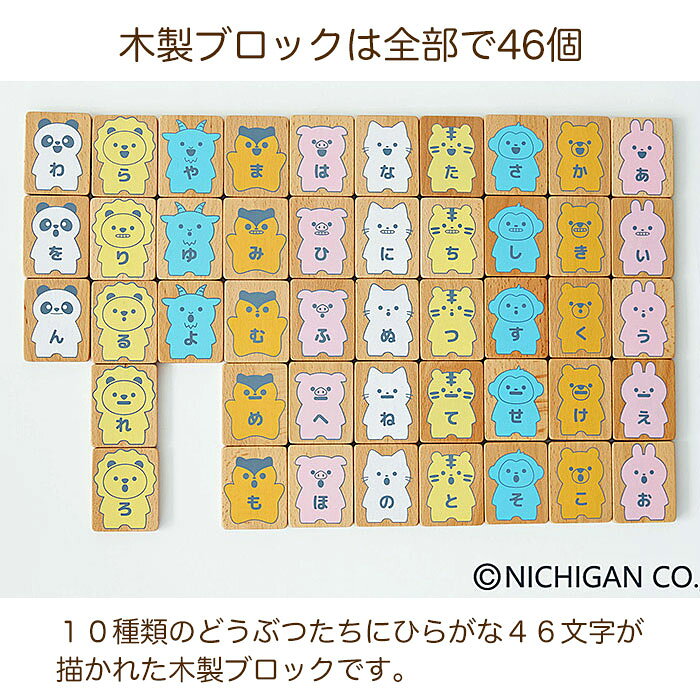 どうぶついっぱい！あいうえおドミノ ドミノ倒し ニチガン 知育玩具 1.5歳 1歳 木...