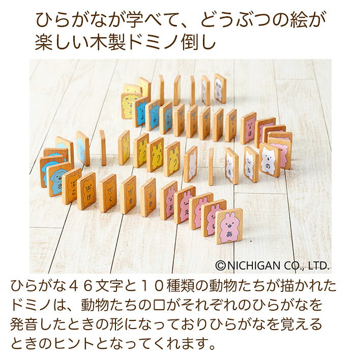 どうぶついっぱい！あいうえおドミノ ドミノ倒し ニチガン 知育玩具 1.5歳 1歳 木...
