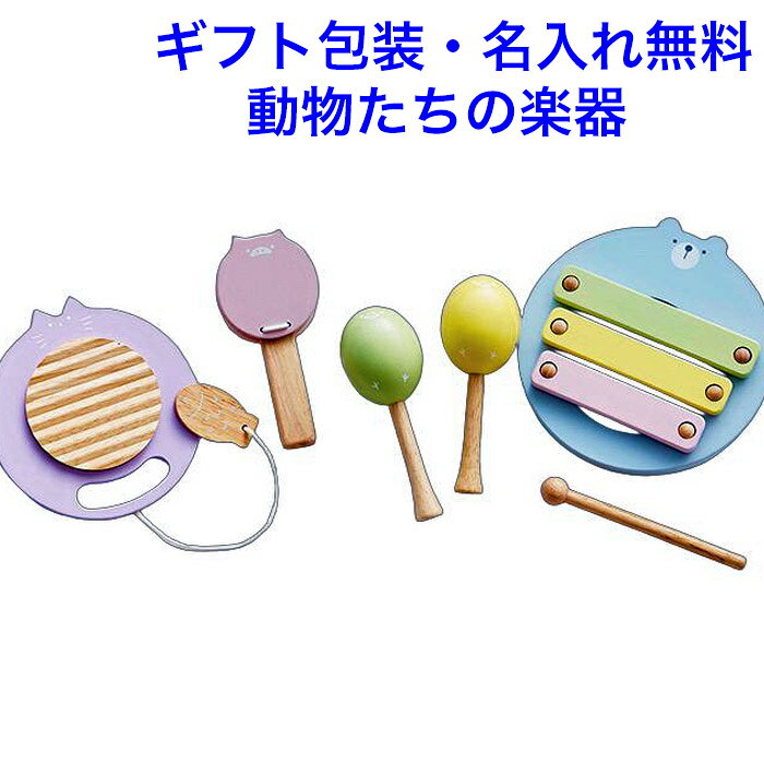 Rakuten - 名入れ無料 音の出るおもちゃ 3歳 ニチガン どうぶつたちのおんがくたい 知育玩具 木のおもちゃ 名入れ おもちゃ 名前入り 木製 男の子 女の子 幼児 赤ちゃん 楽器