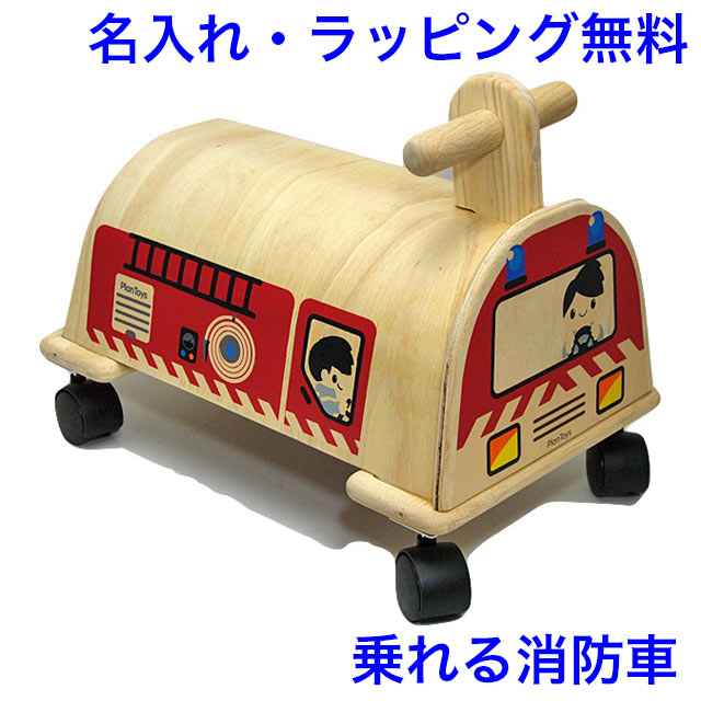 PLAN TOYS 乗用消防車 乗用玩具 木のおもちゃ 車 乗る 1歳 2歳 赤ちゃん 室内 乗り物 足けり 名前入り 出産祝い 名入れ おもちゃ 木製 プラントイ