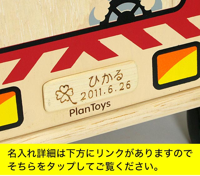 PLAN TOYS 乗用消防車 乗用玩具 木のおもちゃ 車 乗る 1歳 2歳 赤ちゃん 室内 乗り物 足けり 名前入り 出産祝い 名入れ おもちゃ 木製 プラントイ