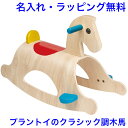 木馬 もくば パロミノ 木のおもちゃ 名入れ 名前入り 乗用玩具 1歳 赤ちゃん 室内 乗り物 出産祝い おもちゃ 木製 男の子 女の子 プラントイ PLAN TOYS