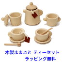 木製ままごと道具 ティーセット おままごと 食器 道具 木製 木のおもちゃ おもちゃ 女の子 PLAN TOYS プラントイ