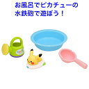 お風呂おもちゃ モンポケ おふろセット 4点セット ピカチュウ 赤ちゃん おふろ 水遊び バストイ 男の子 女の子
