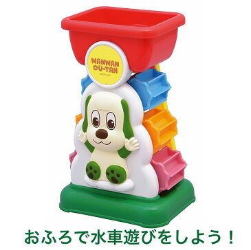 お風呂用おもちゃ「ワンワンのおふろで水車」赤ちゃん お風呂 おもちゃ 水遊び バストイ
