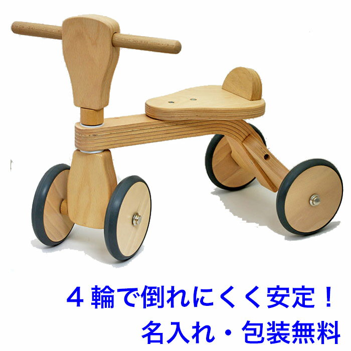 乗用玩具赤ちゃんファーストウッディバイク木のおもちゃ1歳名入れ名前入りおもちゃ乗れる木製子供室内乗り