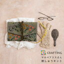 刺繍キット マカべアリス 草原に咲く花もようのクラッチバッグ 初心者向け 刺繍 手芸 キット 手芸キット 手作り ハンドメイド 手芸用品 ハンドクラフト 北欧 ...