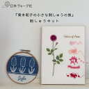【エントリーでP5倍:7/11 01:59まで】 刺繍キット 『青木和子の小さな刺しゅうの旅』刺しゅうキットシリーズ Pink & Rose / ゲフレ、青いヒ...