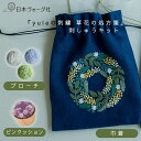【エントリーでP5倍:7/11 01:59まで】 刺繍キット 『yulaの刺繍 草花の処方箋』刺しゅうキットシリーズ 巾着 / ピンクッション / ブローチ【送...
