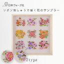 【エントリーでP5倍:7/11 01:59まで】 刺繍キット リボン刺しゅうで描く 花のサンプラー ストレートローズステッチ / スパイダーウェブローズステッチ...