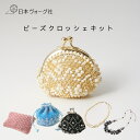 【エントリーでP5倍:7/11 01:59まで】 編み物キット かぎ針で編む ビーズクロッシェ の 小物&アクセサリー ( ループクロッシェ / きんちゃく /...