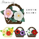 【エントリーでP5倍:7/11 01:59まで】 クラフトキット 立体切り絵 花カゴ飾り ガーベラ / ポインセチア / アネモネ 【3,980円以上送料無料】...