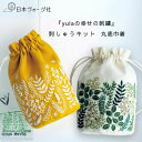 【エントリーでP5倍:7/11 01:59まで】 刺繍キット 『yulaの幸せの刺繍』刺しゅうキットシリーズ 丸底巾着 グリーンリーブス / はらっぱ【3,98...
