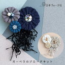 【エントリーでP5倍:7/11 01:59まで】 手芸キット つまみ細工でつくる ガーベラのブローチ ベージュ/ネイビー【送料無料】手芸 キット 手芸キット 手...