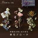 【エントリーでP5倍:7/11 01:59まで】 手芸キット 手染めの布と糸で作る ao.さんの草花ブローチ【3,980円以上送料無料】手芸 キット 手芸キット...