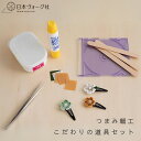 【エントリーでP5倍:7/11 01:59まで】 手芸キット つゆつきのつまみ細工こだわり道具セット【3,980円以上送料無料】手芸 キット 手芸キット 手作り...
