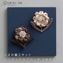 【エントリーでP5倍:7/11 01:59まで】 手芸キット つまみ細工でつくる ミニダリアのブローチ 2点セット【3,980円以上送料無料】手芸 キット 手芸...