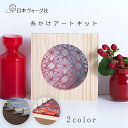 【エントリーでP5倍:7/11 01:59まで】 手芸キット 糸かけアート 万華鏡 / モダン【送料無料】手芸 キット 手芸キット 手作り ハンドメイド 手芸用...
