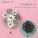 【エントリーでP5倍:7/11 01:59まで】 手芸キット つまみ細工でつくる ナチュラルコサージュ ネイビーチェック ホワイトチェック【3,980円以上送料...
