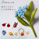 【エントリーでP5倍:7/11 01:59まで】 手芸キット PieniSieniさんの針がいらない いとまき花 キット コサージュ ヘアゴム【3,980円以上...
